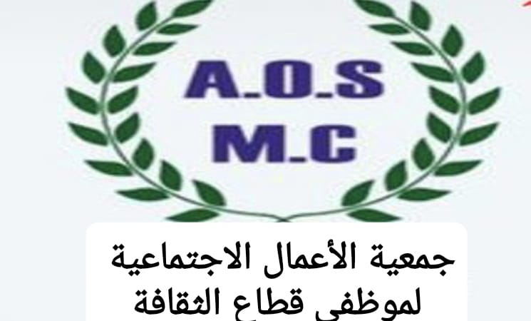 وحدة القرار النقابي تحقّق النصر في هيكلة جمعية الأعمال الاجتماعية بوزارة الثقافة