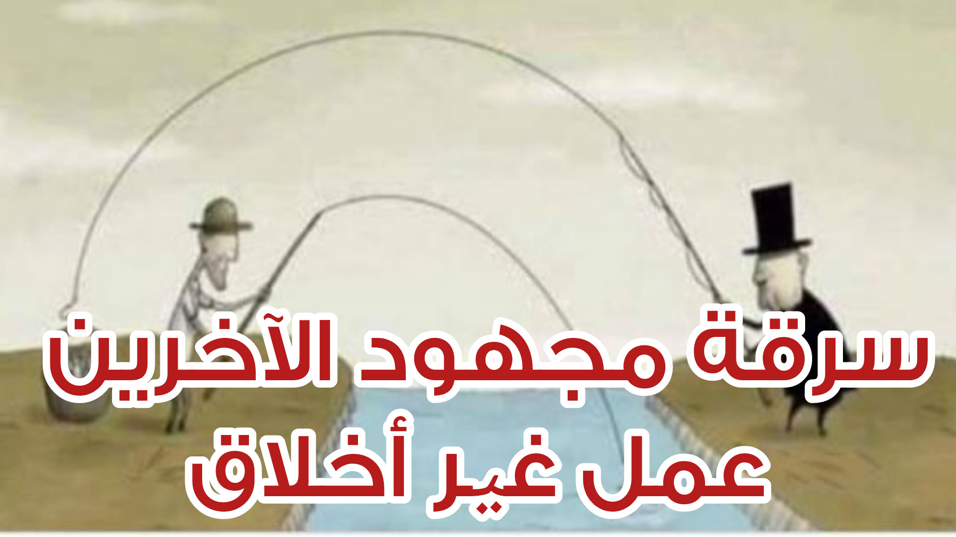 سرقة صحفية: عندما يتحول مجهود الصحفي إلى غنيمة للآخرين