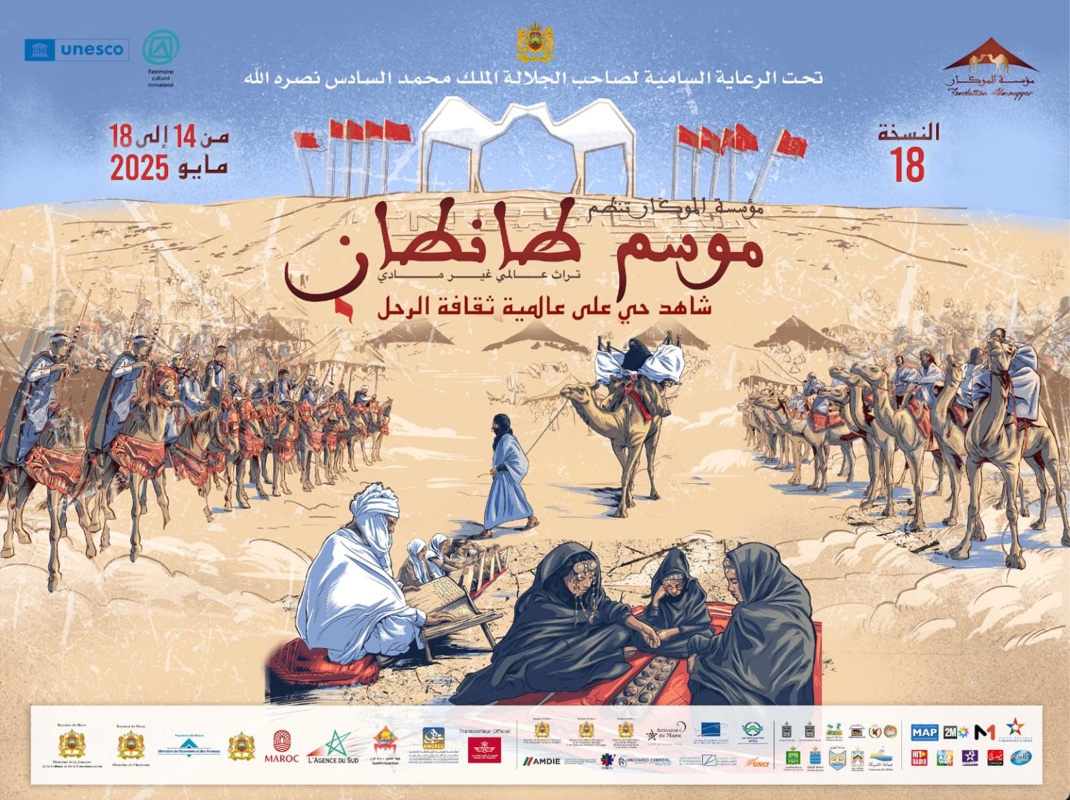 موسم طانطان ملتقى عالمي لتراث الرحل تحت الرعاية الملكية