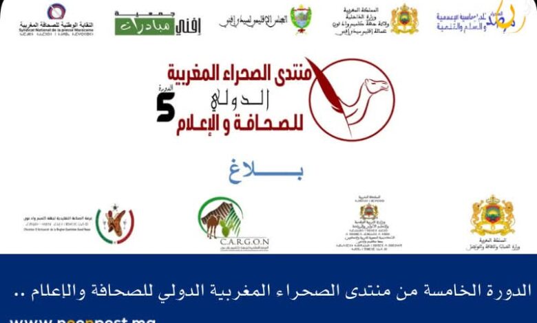 تنظيم الدورة الخامسة من منتدى الصحراء المغربية الدولي للصحافة والإعلام