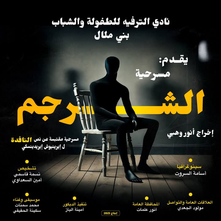 عمل جديد للمخرج المبدع إبن “الفقيه بن صالح ” أنور وهبي بعنوان “الشرجم”