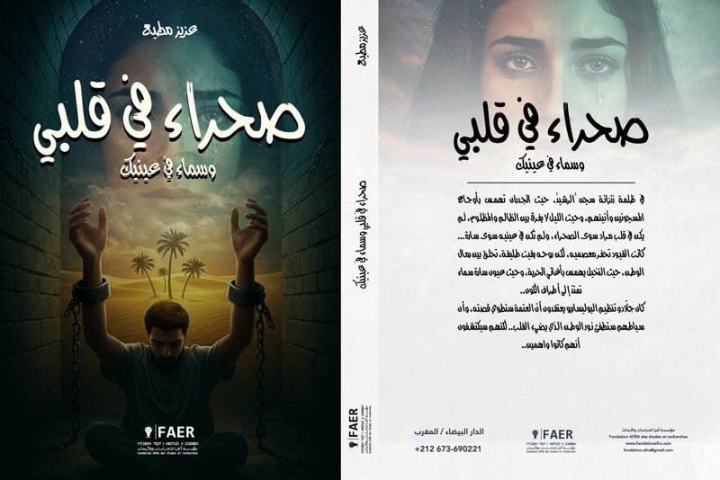 رواية “صحراء في قلبي وسماء في عينيك” تعري أوهام البوليساريو