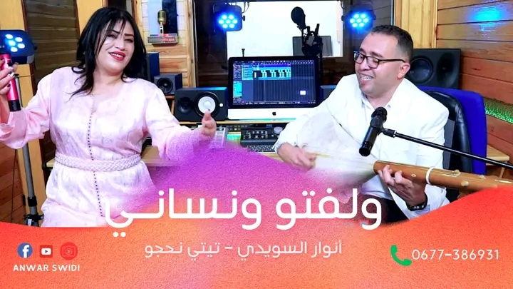 أنوار السويدي وتيتي نجحو يستعدان لإطلاق “ولفتو ونساني”: عمل غنائي جديد يبث قريبا على يوتيوب وفيسبوك