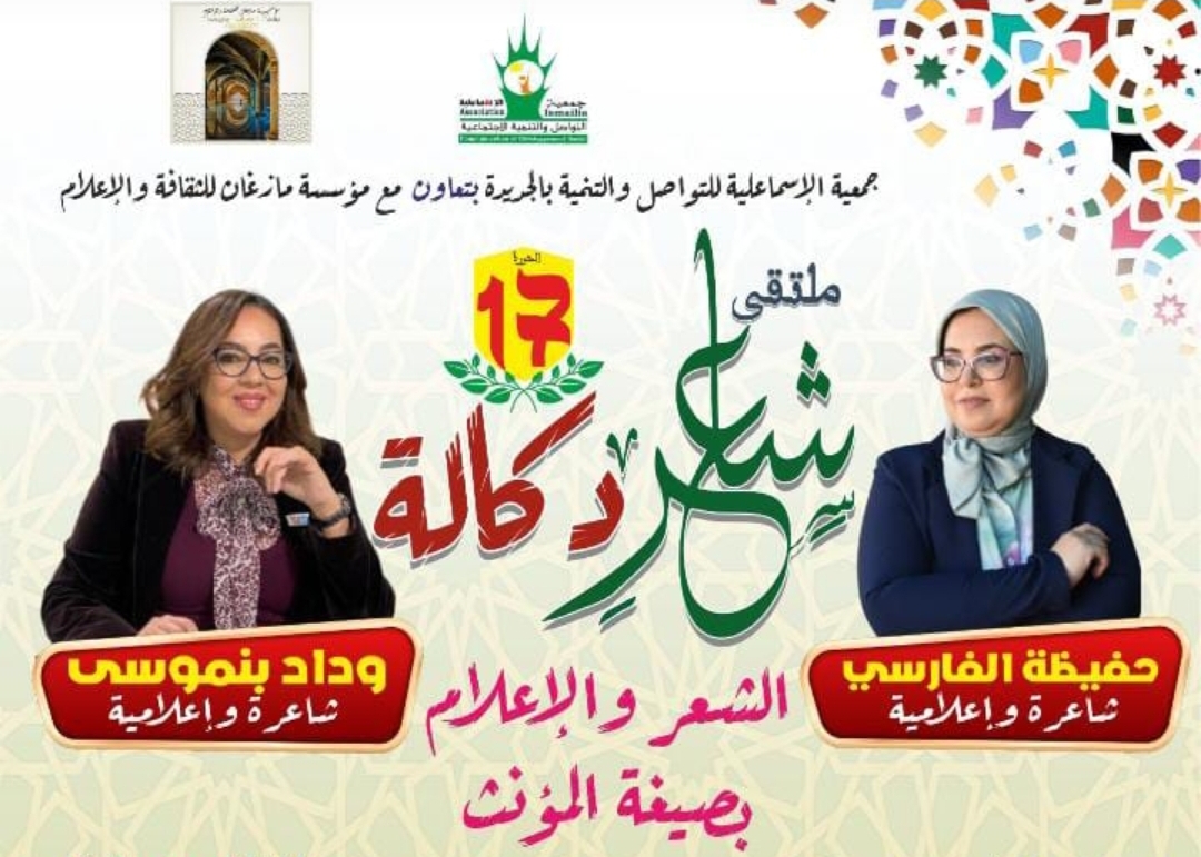 ملتقى “شاعر دكالة” يحتفي بالشعر والإعلام بصيغة المؤنث
