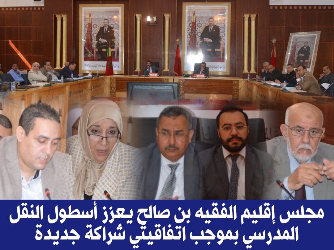 مجلس إقليم الفقيه بن صالح يعزز أسطول النقل المدرسي بموجب اتفاقيتي شراكة جديدة