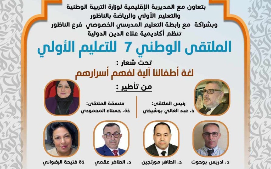 الملتقى الوطني السابع للتعليم الأولي بالناظور : لغة أطفالنا آلية لفهم أسرارهم