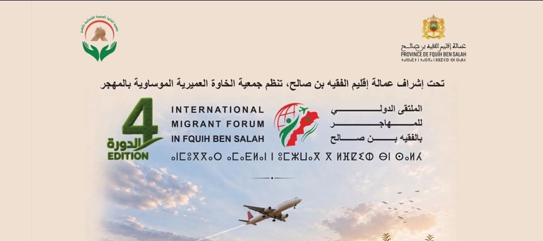 الفقيه بن صالح تحتضن الدورة الرابعة للملتقى الدولي للمهاجر تحت شعار “طاقات وكفاءات من أجل مغرب المستقبل