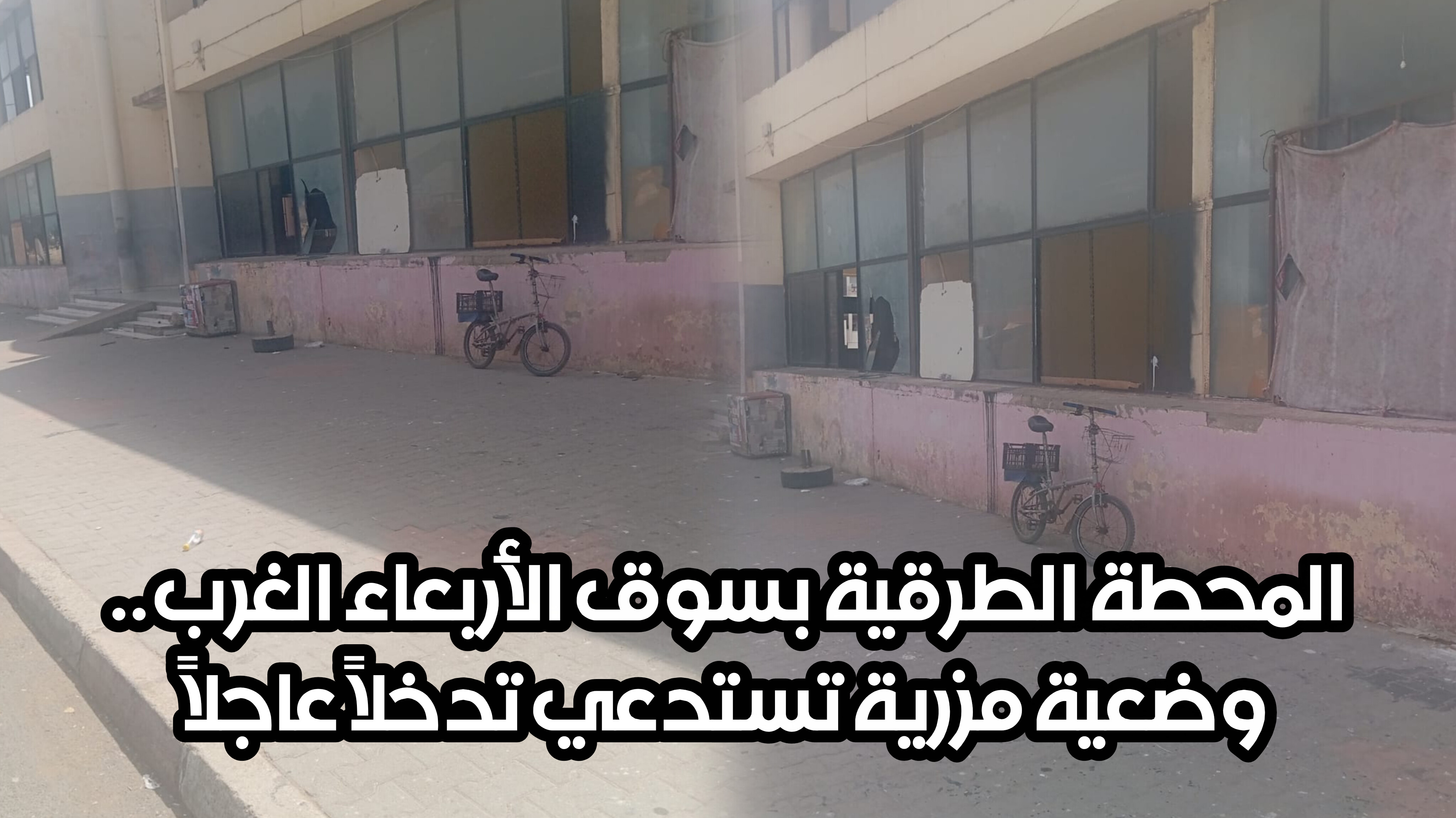 المحطة الطرقية بسوق الأربعاء الغرب.. وضعية مزرية تستدعي تدخلاً عاجلاً